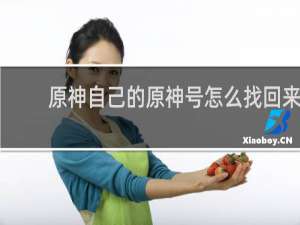 原神自己的原神号怎么找回来