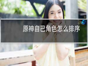 原神自己角色怎么排序