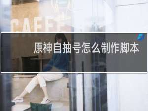 原神自抽号怎么制作脚本