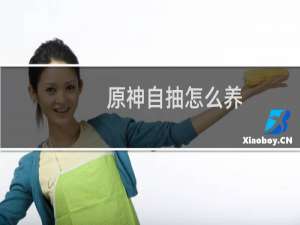 原神自抽怎么养