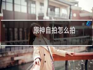 原神自拍怎么拍