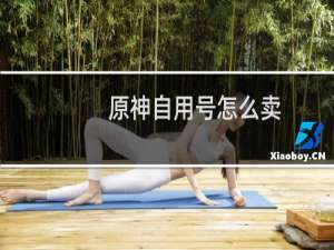 原神自用号怎么卖