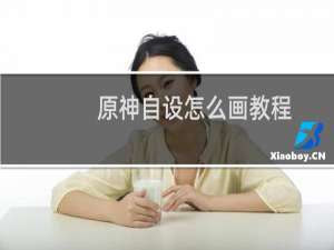 原神自设怎么画教程