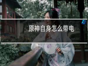 原神自身怎么带电