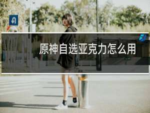 原神自选亚克力怎么用