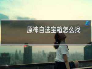 原神自选宝箱怎么找