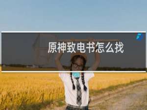 原神致电书怎么找