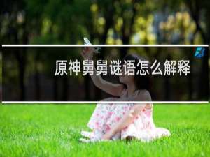 原神舅舅谜语怎么解释