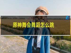 原神舞会舞蹈怎么跳