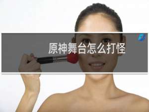 原神舞台怎么打怪