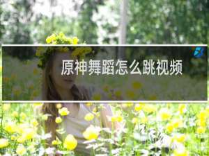 原神舞蹈怎么跳视频