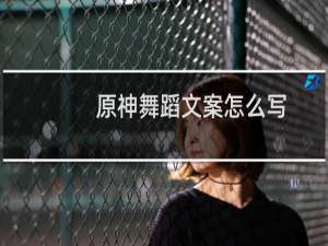 原神舞蹈文案怎么写