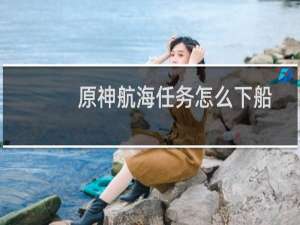 原神航海任务怎么下船