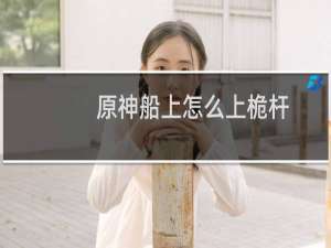 原神船上怎么上桅杆