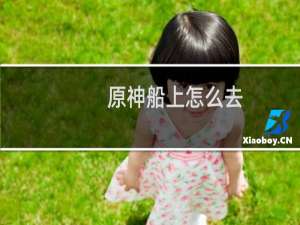 原神船上怎么去