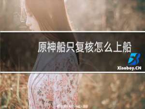 原神船只复核怎么上船