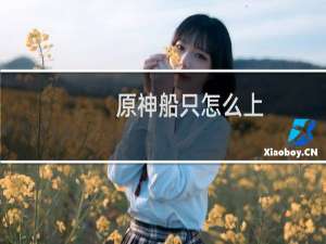 原神船只怎么上