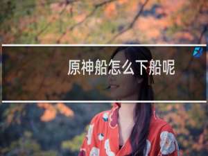 原神船怎么下船呢