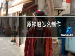 原神船怎么制作