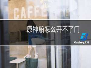 原神船怎么开不了门