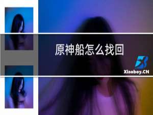 原神船怎么找回