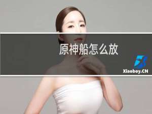 原神船怎么放