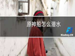 原神船怎么潜水