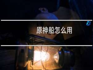 原神船怎么用