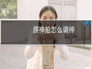 原神船怎么调停