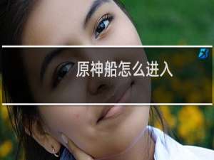 原神船怎么进入