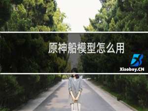 原神船模型怎么用