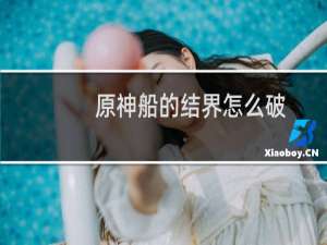 原神船的结界怎么破
