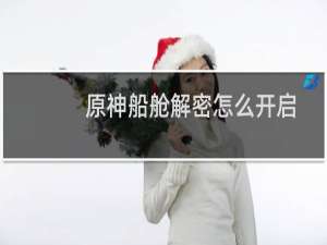 原神船舱解密怎么开启