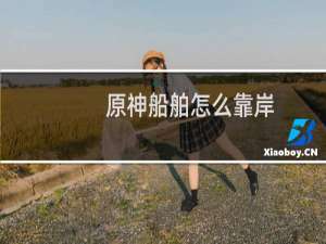 原神船舶怎么靠岸