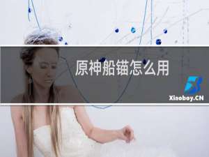 原神船锚怎么用