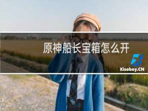 原神船长宝箱怎么开