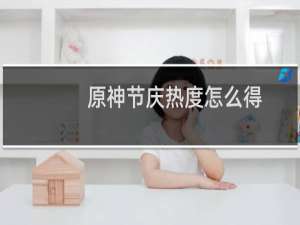 原神节庆热度怎么得