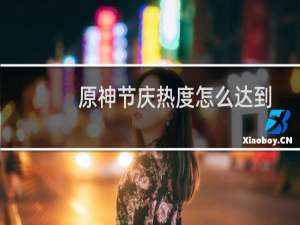 原神节庆热度怎么达到