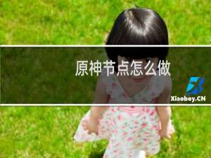 原神节点怎么做