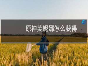 原神芙妮娜怎么获得