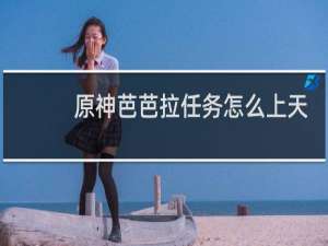 原神芭芭拉任务怎么上天