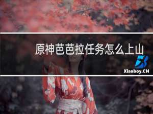 原神芭芭拉任务怎么上山
