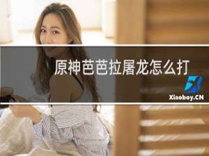 原神芭芭拉屠龙怎么打