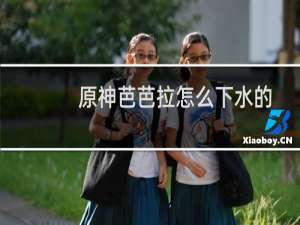 原神芭芭拉怎么下水的