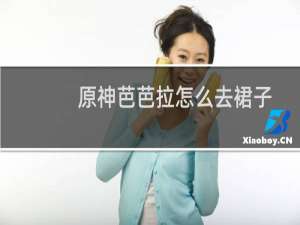 原神芭芭拉怎么去裙子