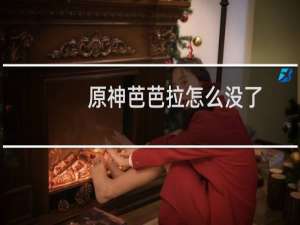 原神芭芭拉怎么没了