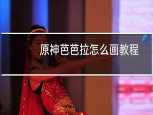 原神芭芭拉怎么画教程