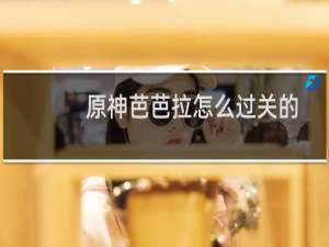 原神芭芭拉怎么过关的