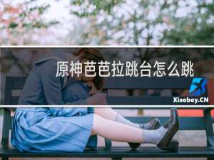 原神芭芭拉跳台怎么跳