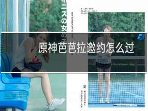 原神芭芭拉邀约怎么过